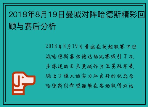2018年8月19日曼城对阵哈德斯精彩回顾与赛后分析