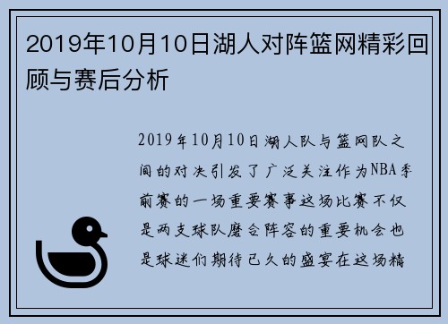 2019年10月10日湖人对阵篮网精彩回顾与赛后分析