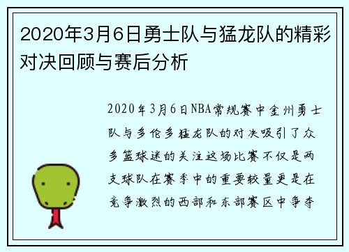 2020年3月6日勇士队与猛龙队的精彩对决回顾与赛后分析