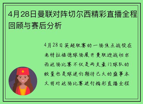4月28日曼联对阵切尔西精彩直播全程回顾与赛后分析