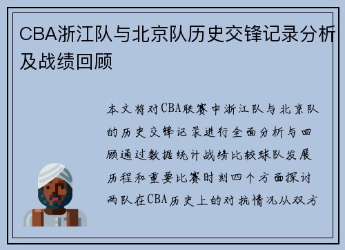 CBA浙江队与北京队历史交锋记录分析及战绩回顾