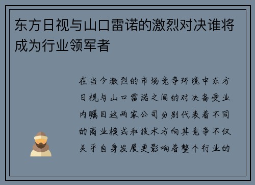 东方日视与山口雷诺的激烈对决谁将成为行业领军者