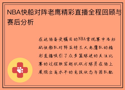 NBA快船对阵老鹰精彩直播全程回顾与赛后分析