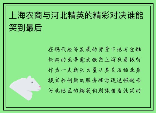 上海农商与河北精英的精彩对决谁能笑到最后