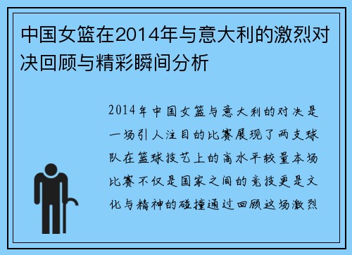 中国女篮在2014年与意大利的激烈对决回顾与精彩瞬间分析