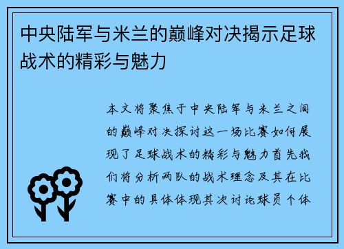 中央陆军与米兰的巅峰对决揭示足球战术的精彩与魅力