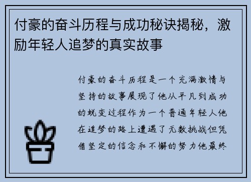 付豪的奋斗历程与成功秘诀揭秘，激励年轻人追梦的真实故事