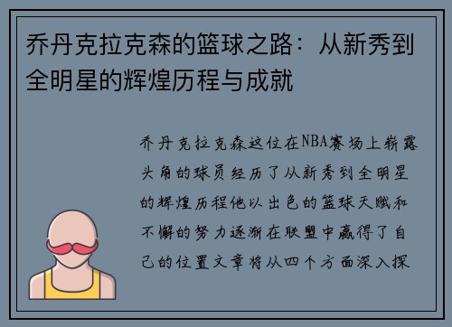 乔丹克拉克森的篮球之路：从新秀到全明星的辉煌历程与成就