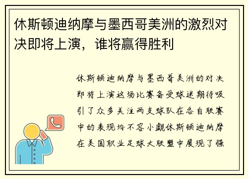 休斯顿迪纳摩与墨西哥美洲的激烈对决即将上演，谁将赢得胜利