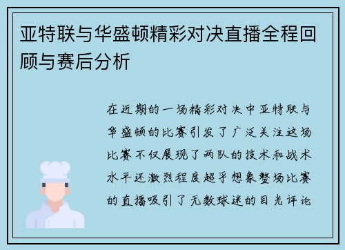 亚特联与华盛顿精彩对决直播全程回顾与赛后分析
