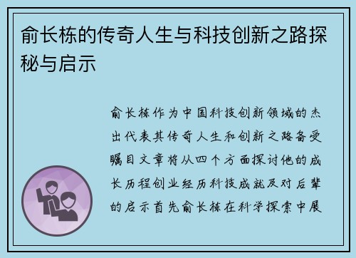 俞长栋的传奇人生与科技创新之路探秘与启示
