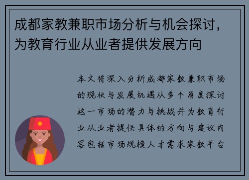 成都家教兼职市场分析与机会探讨，为教育行业从业者提供发展方向