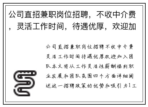 公司直招兼职岗位招聘，不收中介费，灵活工作时间，待遇优厚，欢迎加入团队