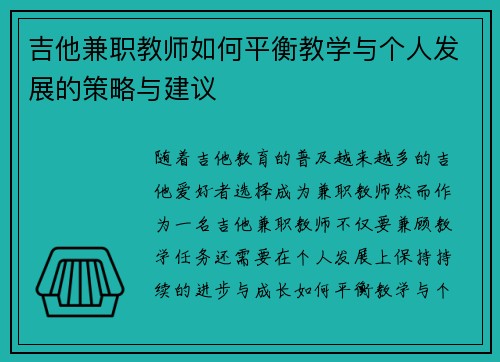 吉他兼职教师如何平衡教学与个人发展的策略与建议