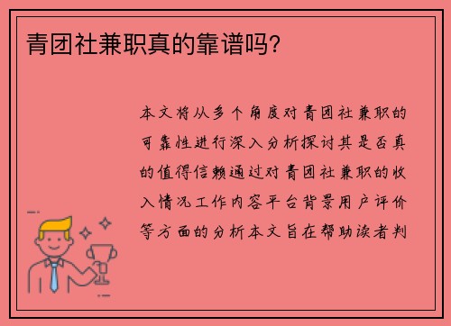 青团社兼职真的靠谱吗？
