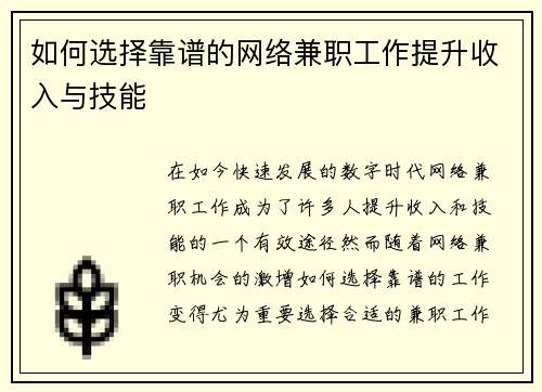 如何选择靠谱的网络兼职工作提升收入与技能