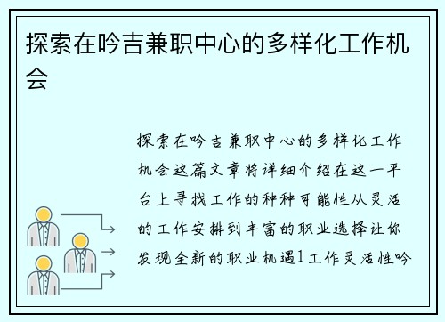 探索在吟吉兼职中心的多样化工作机会