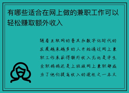 有哪些适合在网上做的兼职工作可以轻松赚取额外收入