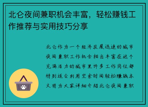 北仑夜间兼职机会丰富，轻松赚钱工作推荐与实用技巧分享