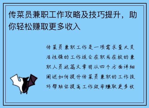 传菜员兼职工作攻略及技巧提升，助你轻松赚取更多收入