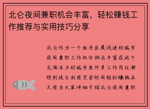 北仑夜间兼职机会丰富，轻松赚钱工作推荐与实用技巧分享