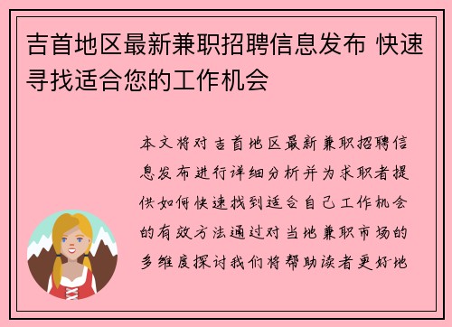 吉首地区最新兼职招聘信息发布 快速寻找适合您的工作机会