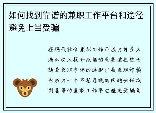 如何找到靠谱的兼职工作平台和途径避免上当受骗