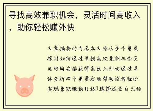 寻找高效兼职机会，灵活时间高收入，助你轻松赚外快