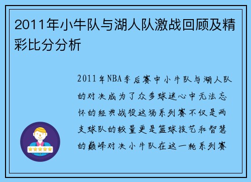 2011年小牛队与湖人队激战回顾及精彩比分分析