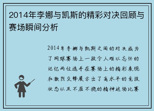 2014年李娜与凯斯的精彩对决回顾与赛场瞬间分析