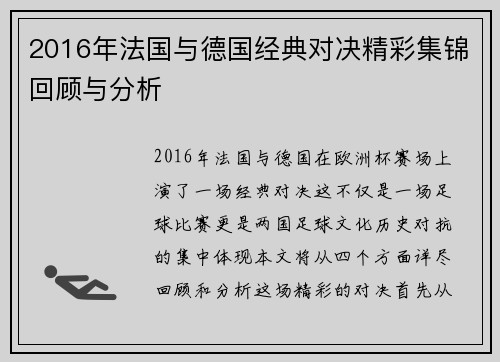 2016年法国与德国经典对决精彩集锦回顾与分析