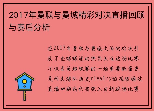 2017年曼联与曼城精彩对决直播回顾与赛后分析