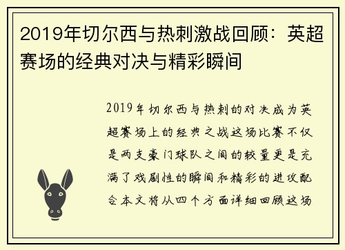 2019年切尔西与热刺激战回顾：英超赛场的经典对决与精彩瞬间