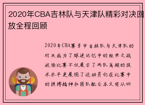2020年CBA吉林队与天津队精彩对决回放全程回顾