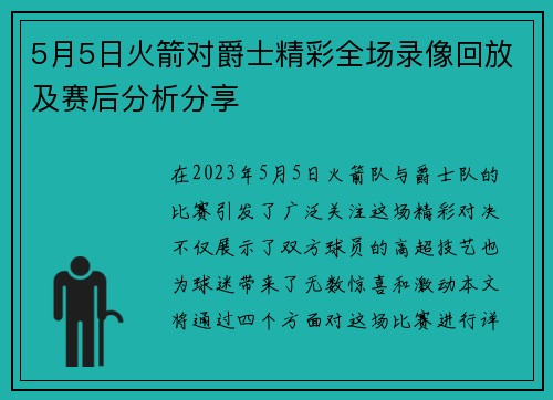 5月5日火箭对爵士精彩全场录像回放及赛后分析分享