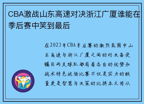 CBA激战山东高速对决浙江广厦谁能在季后赛中笑到最后