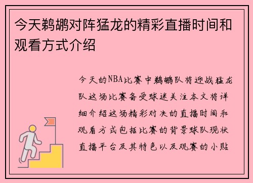 今天鹈鹕对阵猛龙的精彩直播时间和观看方式介绍