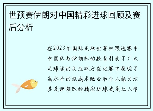 世预赛伊朗对中国精彩进球回顾及赛后分析