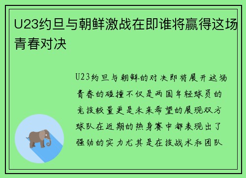 U23约旦与朝鲜激战在即谁将赢得这场青春对决