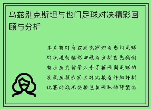 乌兹别克斯坦与也门足球对决精彩回顾与分析