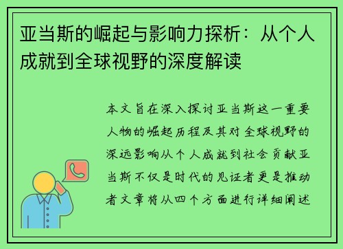 亚当斯的崛起与影响力探析：从个人成就到全球视野的深度解读