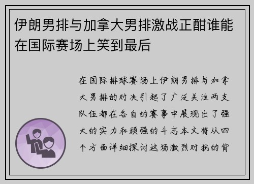 伊朗男排与加拿大男排激战正酣谁能在国际赛场上笑到最后