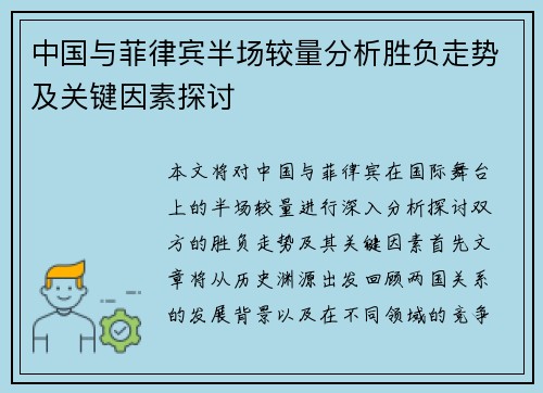 中国与菲律宾半场较量分析胜负走势及关键因素探讨