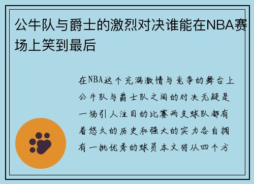 公牛队与爵士的激烈对决谁能在NBA赛场上笑到最后