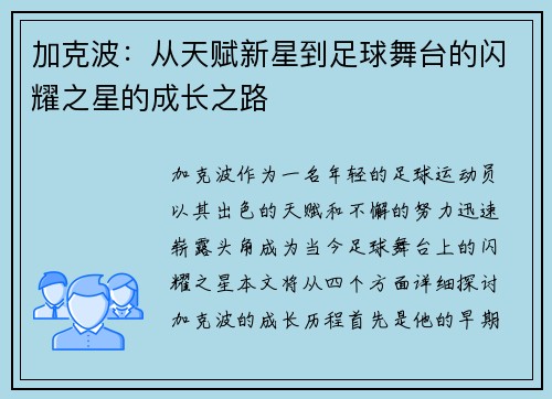 加克波：从天赋新星到足球舞台的闪耀之星的成长之路