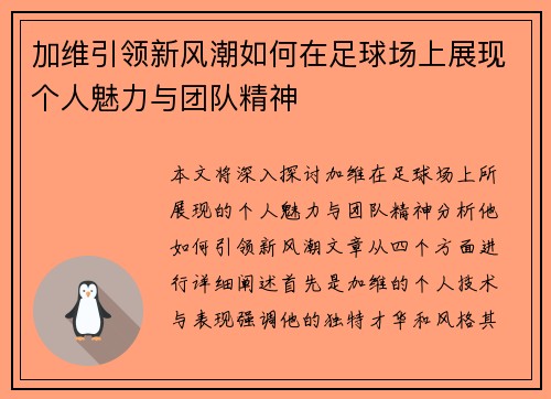 加维引领新风潮如何在足球场上展现个人魅力与团队精神
