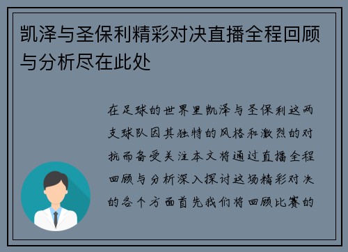 凯泽与圣保利精彩对决直播全程回顾与分析尽在此处