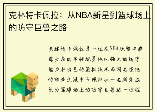克林特卡佩拉：从NBA新星到篮球场上的防守巨兽之路