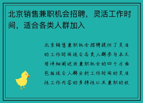 北京销售兼职机会招聘，灵活工作时间，适合各类人群加入