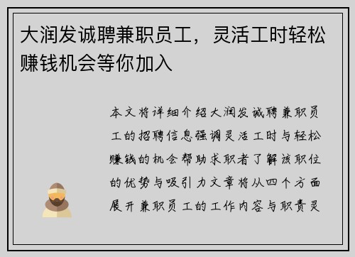 大润发诚聘兼职员工，灵活工时轻松赚钱机会等你加入